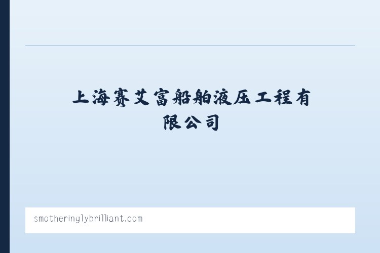 上海赛艾富船舶液压工程有限公司|船舶液压设备安装|船舶液压维修 列表图