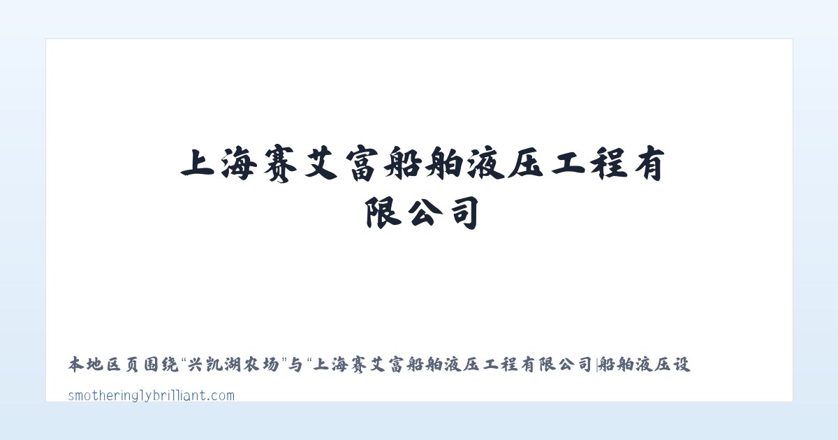 上海赛艾富船舶液压工程有限公司|船舶液压设备安装|船舶液压维修 主图