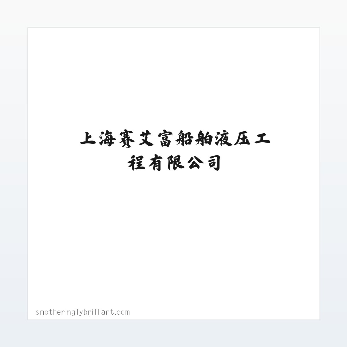 上海赛艾富船舶液压工程有限公司|船舶液压设备安装|船舶液压维修 方图