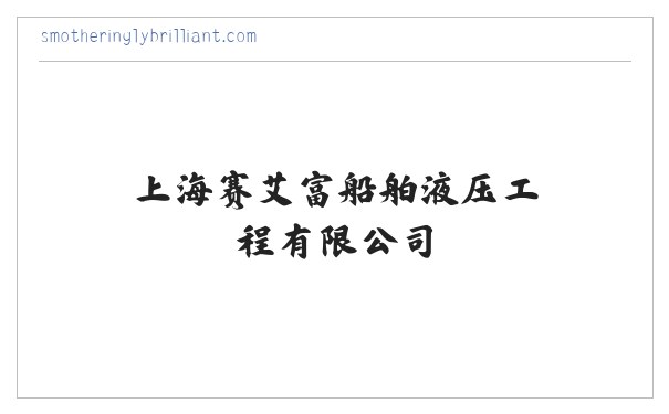上海赛艾富船舶液压工程有限公司|船舶液压设备安装|船舶液压维修 缩略图
